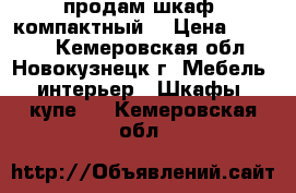 продам шкаф, компактный  › Цена ­ 3 000 - Кемеровская обл., Новокузнецк г. Мебель, интерьер » Шкафы, купе   . Кемеровская обл.